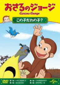 【バーゲンセール】【中古】DVD▼おさるのジョージ この子だれの子? レンタル落ち
