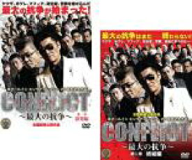 【バーゲンセール】全巻セット2パック【中古】DVD▼CONFLICT 最大の抗争(2枚セット)第一章 勃発編、第二章 終結編 レンタル落ち