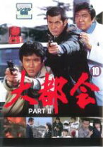 楽天市場】大都会 part2 dvdの通販 