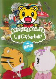 【バーゲンセール】【中古】DVD▼しまじろうのわお! 傑作選!! レンタル落ち