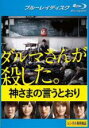【処分特価・未検品・未清掃】【中古】Blu-ray▼神さまの言うとおり ブルーレイディスク レンタル落ち