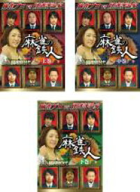 【処分特価・未検品・未清掃】全巻セット【中古】DVD▼四神降臨外伝 麻雀の鉄人 挑戦者勝間和代(3枚セット)上巻、中巻、下巻
