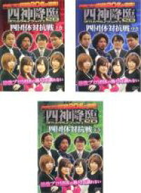 【処分特価・未検品・未清掃】全巻セット【中古】DVD▼四神降臨 2014 クライマックスSP 四団体対抗戦(3枚セット)上巻、中巻、下巻