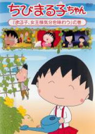 【バーゲンセール】【中古】DVD▼ちびまる子ちゃん まる子、女王様気分を味わう の巻