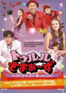 【処分特価・未検品・未清掃】【中古】DVD▼トゥルルさまぁ〜ず トゥルルでケガしたら一番バカらしいよー…