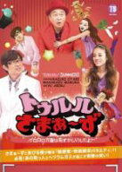 【処分特価・未検品・未清掃】【中古】DVD▼トゥルルさまぁ〜ず ゲロロロ方面は恥ずかしいんだよ! レンタ…