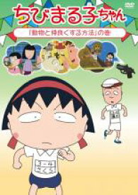 【バーゲンセール】【中古】DVD▼ちびまる子ちゃん 動物と仲良くする方法の巻