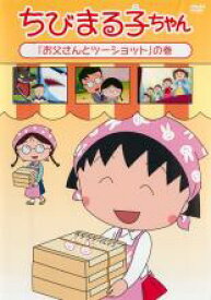 【バーゲンセール】【中古】DVD▼ちびまる子ちゃん お父さんとツーショットの巻