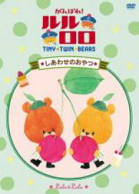 【バーゲンセール】【中古】DVD▼がんばれ!ルルロロ しあわせのおやつ レンタル落ち
