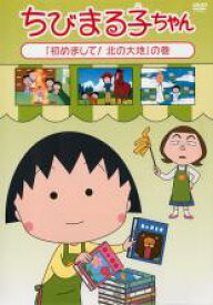 【バーゲンセール】【中古】DVD▼ちびまる子ちゃん 初めまして!北の大地の巻