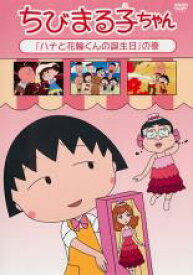 【バーゲンセール】【中古】DVD▼ちびまる子ちゃん ハナと花輪くんの誕生日の巻