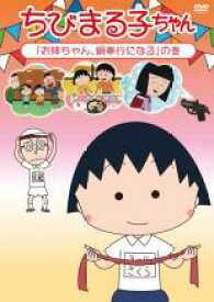 【バーゲンセール】【中古】DVD▼ちびまる子ちゃん お姉ちゃん、鍋奉行になるの巻