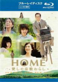 【中古】Blu-ray▼HOME 愛しの座敷わらし ブルーレイディスク レンタル落ち