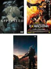 【バーゲンセール】全巻セット【中古】DVD▼APPLESEED アップルシード(3枚セット)1、EX MACHINA エクスマキナ、アルファ レンタル落ち