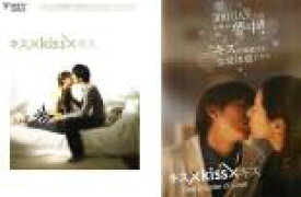 【バーゲンセール】全巻セット2パック【中古】DVD▼キス×kiss×キス(2枚セット)+ Last chapter of Love レンタル落ち