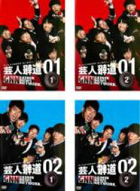 【処分特価・未検品・未清掃】全巻セット【中古】DVD▼芸人報道(4枚セット)01 全2巻 + 02 全2巻 レンタル落ち