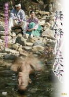 【バーゲンセール】【中古】DVD▼舞い降りた天女 字幕のみ