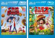 【処分特価・未検品・未清掃】全巻セット2パック【中古】Blu-ray▼くもりときどきミートボール ブルーレ…