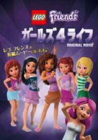 【バーゲンセール】【中古】DVD▼レゴ R フレンズ ガールズ 4 ライフ レンタル落ち