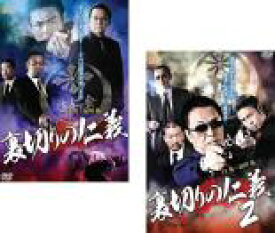 【処分特価・未検品・未清掃】全巻セット2パック【中古】DVD▼裏切りの仁義(2枚セット)1、2 レンタル落ち