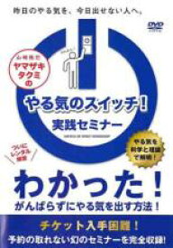 【バーゲンセール】【中古】DVD▼ヤマザキタクミのやる気のスイッチ!実践セミナー レンタル落ち