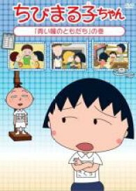 【バーゲンセール】【中古】DVD▼ちびまる子ちゃん 青い瞳のともだち の巻