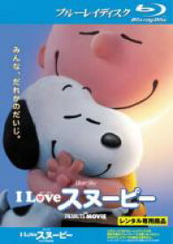 【中古】Blu-ray▼I LOVE スヌーピー THE PEANUTS MOVIE ブルーレイディスク レンタル落ち
