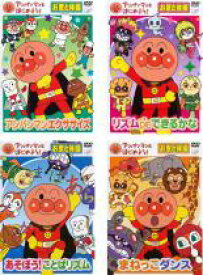 【バーゲンセール】【送料無料】【中古】DVD▼アンパンマンとはじめよう! お歌と体操(4枚セット)アンパンマンエクササイズ、リズム DE できるかな、あそぼう!ことばリズム、まねっこダンス レンタル落ち 全4巻