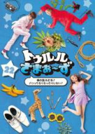 【バーゲンセール】【中古】DVD▼トゥルルさまぁ～ず 俺の指大丈夫?パンってなくなったりしない? レンタル落ち