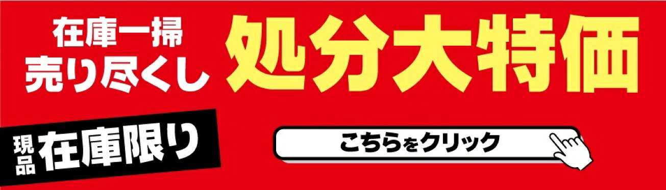 処分セール
