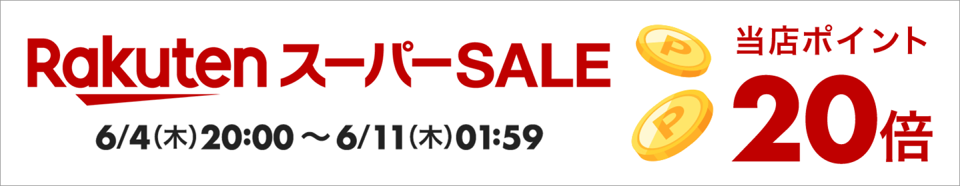 セール