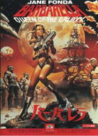 【中古】 バーバレラ【字幕】 [レンタル落ち] [DVD]