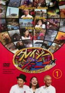 【中古】 クレイジージャーニー (2巻セット) 1、2 [レンタル落ち] [DVD]