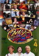 【中古】 クレイジージャーニー Vol．4 (2巻セット) 1、2 [レンタル落ち] [DVD]