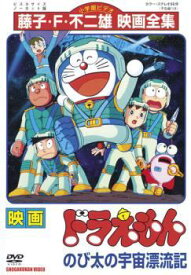 【中古】 映画 ドラえもん のび太の宇宙漂流記 [レンタル落ち] [DVD]