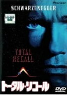 【中古】 トータル・リコール [レンタル落ち] [DVD] PIBR1038