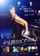 【中古】 4分間のピアニスト [レンタル落ち] [DVD]