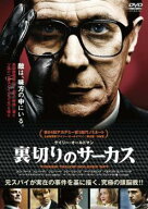 【中古】 裏切りのサーカス [レンタル落ち] [DVD]