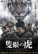【中古】 隻眼の虎 [レンタル落ち] [DVD]