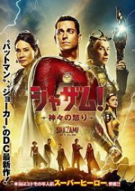 【中古】 シャザム！～神々の怒り～ [レンタル落ち] [DVD]
