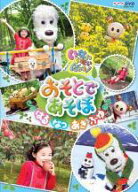 【中古】 NHK いないいないばぁっ！ はる・なつ・あき・ふゆ (2巻セット) おそとであそぼ ＋ おそらのし…
