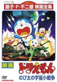 【中古】 映画 ドラえもん のび太の宇宙小戦争 [レンタル落ち] [DVD]
