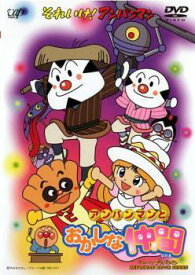 【中古】 劇場版 それいけ！アンパンマン アンパンマンとおかしな仲間 [レンタル落ち] [DVD]