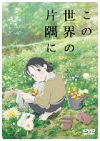 ●【中古】 劇場版 アニメ この世界の片隅に [レンタル落ち] [DVD]