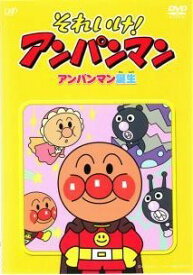【中古】 それいけ！アンパンマン アンパンマン誕生 [レンタル落ち] [DVD]