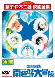 【中古】 映画 ドラえもん のび太の南極カチコチ大冒険 [レンタル落ち] [DVD]