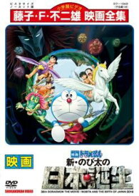 【中古】 映画 ドラえもん 新・のび太の日本誕生 [レンタル落ち] [DVD]