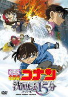 【中古】 劇場版 名探偵コナン 沈黙の15分 クォーター [レンタル落ち] [DVD]