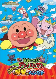 【中古】 劇場版 それいけ！アンパンマン とばせ！希望のハンカチ [レンタル落ち] [DVD]