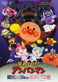 【中古】 劇場版 それいけ！アンパンマン だだんだんとふたごの星 [レンタル落ち] [DVD]